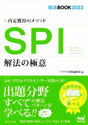 就活BOOK2022 内定獲得のメソッド SPI 解法の極意 マイナビ出版編集部
