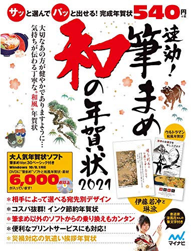 速効!筆まめ 和の年賀状2021 速効!筆まめ 和の年賀状編集部