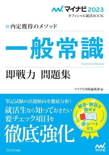 マイナビ2023 オフィシャル就活BOOK 内定獲得のメソッド 一般常識 即戦力 問題集 (マイナビオフィシャル就活BOOK) マイナビ出版編集部