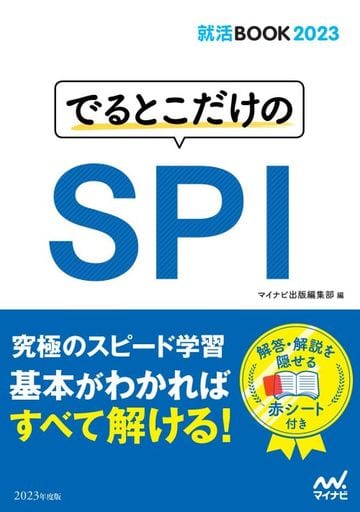 就活BOOK2023 でるとこだけのSPI マイナビ出版編集部