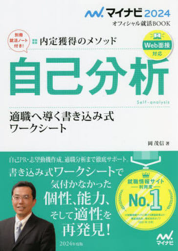 マイナビ2024 オフィシャル就活BOOK 内定獲得のメソッド 自己分析 適職へ導く書き込み式ワークシート (マイナビオフィシャル就活BOOK) 岡 茂信