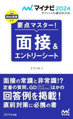 マイナビ2024 オフィシャル就活BOOK 要点マスター! 面接&エントリーシート (マイナビオフィシャル就活BOOK) 才木弓加