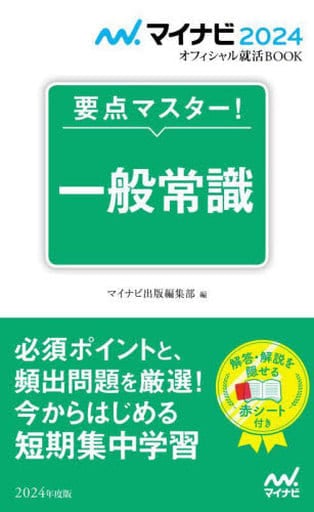 マイナビ2024 オフィシャル就活BOOK 要点マスター! 一般常識 (マイナビオフィシャル就活BOOK) マイナビ出版編集部