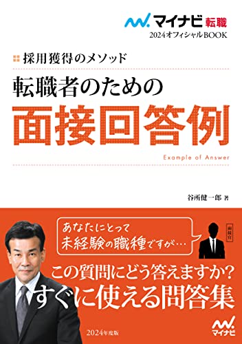 マイナビ転職2024 オフィシャルBOOK採用獲得のメソッド 転職者のための面接回答例 (マイナビ転職オフィシャルBOOK) 谷所健一郎