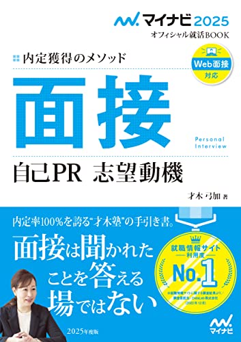 マイナビ2025 オフィシャル就活BOOK 内定獲得のメソッド 面接 自己PR 志望動機 (マイナビ2025 オフィシャル就活BOOK) 才木弓加