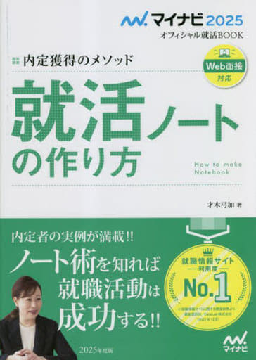 マイナビ2025 オフィシャル就活BOOK 内定獲得のメソッド 就活ノートの作り方 (マイナビオフィシャル就活BOOK) 才木弓加