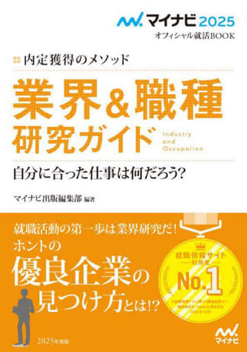 マイナビ2025 オフィシャル就活BOOK 内定獲得のメソッド 業界&職種研究ガイド (マイナビオフィシャル就活BOOK) マイナビ出版編集部