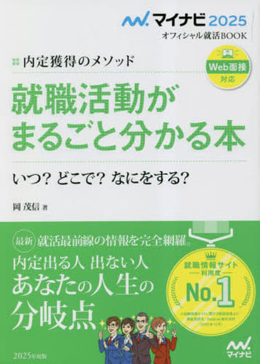 マイナビ2025 オフィシャル就活BOOK 内定獲得のメソッド 就職活動がまるごと分かる本 いつ? どこで? なにをする? (マイナビオフィシャル就活BOOK) 岡 茂信