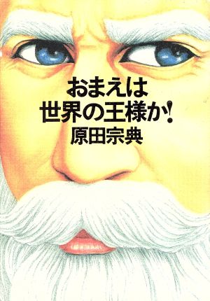 おまえは世界の王様か 原田 宗典