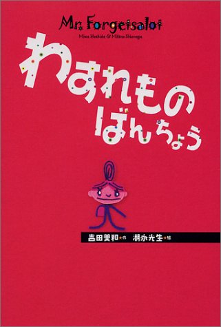 わすれものばんちょう 吉田 美和; 潮永 光生