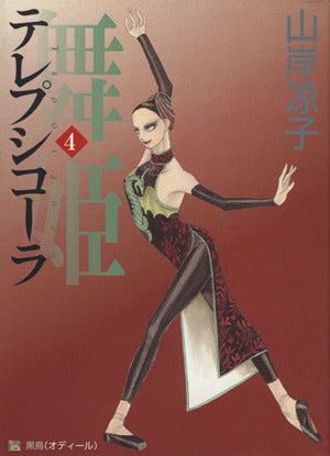 舞姫 テレプシコーラ 4 (MFコミックス ダ・ヴィンチシリーズ) 山岸 凉子