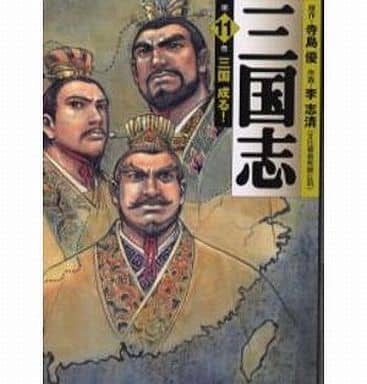 三国志 第11巻 (MF文庫 3-46) 寺島 優; 李 志清