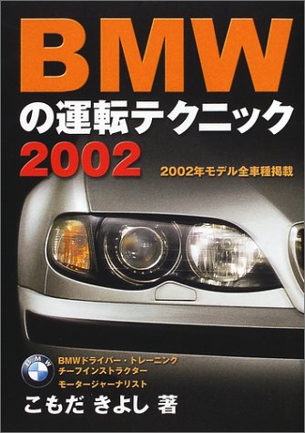 BMWの運転テクニック 2002: 2002年モデル全車種掲載 こもだ きよし