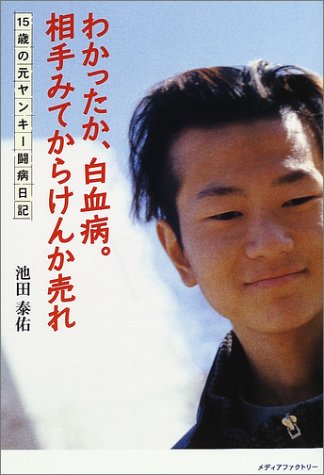 わかったか、白血病相手みてからけんか売れ: 15歳の元ヤンキー闘病日記 池田 泰佑