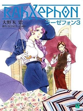 ラーゼフォン 第3巻 (MF文庫 J お 1-3) 大野木 寛 山田 章博 佐野 浩敏 菅野 宏紀 竹内 志保 出渕 裕; BONES
