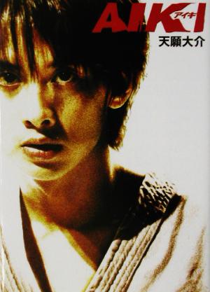 AIKI 天願 大介
