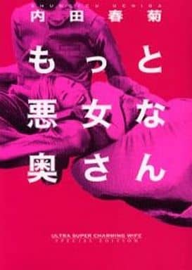 もっと悪女な奥さん 内田 春菊