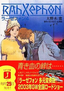 ラーゼフォン 第4巻 (MF文庫 J お 1-4) 大野木 寛 山田 章博 佐野 浩敏 菅野 宏紀 出渕 裕; BONES