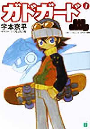 ガドガード (1) (MF文庫 J う 2-1) 宇本 京平 いづな よしつね 錦織 博; GONZO