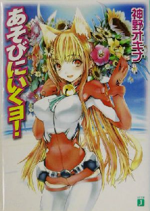 あそびにいくヨ! (MF文庫 J か 3-1) 神野 オキナ; 放電映像