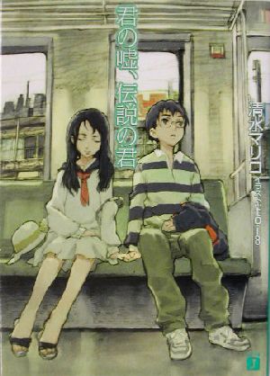 君の嘘、伝説の君 (MF文庫 J し 2-2) 清水 マリコ; toi8