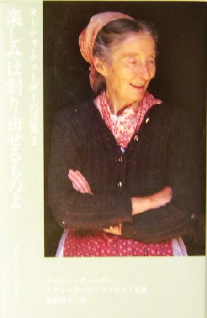 楽しみは創り出せるものよ (ターシャ・テューダーの言葉 (2)) ターシャ テューダー Tasha Tudor 食野 雅子; リチャード・W. ブラウン