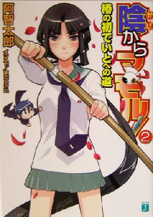 陰からマモル! 2 (MF文庫 J あ 1-2) 阿智 太郎; まだら さい