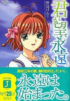 君が望む永遠 1 (MF文庫 J の 2-1) 野島 けんじ 菊地 洋子 イニシャルG; アージュ「君が望む永遠」製作委員会