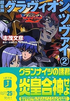 超重神グラヴィオンツヴァイ 2 (MF文庫 J し 1-4) 志茂 文彦 椛島 洋介 石浜 真史 みうら たけひろ 赤松 和光 大張 正己; GONZO