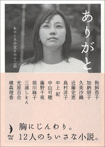 ありがと。: あのころの宝もの十二話 (ダ・ヴィンチブックス) ダ ヴィンチ編集部; 狗飼 恭子