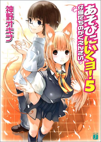 あそびにいくヨ! 5 (MF文庫 J か 3-5) 神野 オキナ; 放電映像