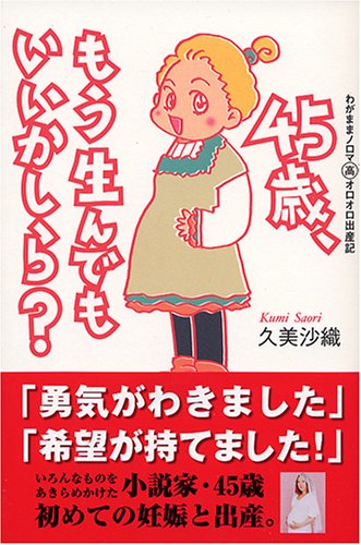 45歳、もう生んでもいいかしら 久美 沙織