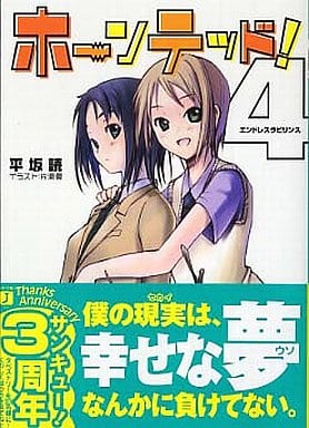 ホーンテッド! 4 (MF文庫 J ひ 2-4) 平坂 読; 片瀬 優