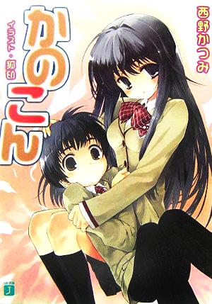 かのこん (MF文庫 J に 1-1) 西野 かつみ; 狐印
