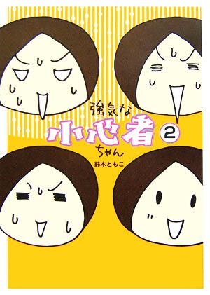 強気な小心者ちゃん 2 鈴木 ともこ