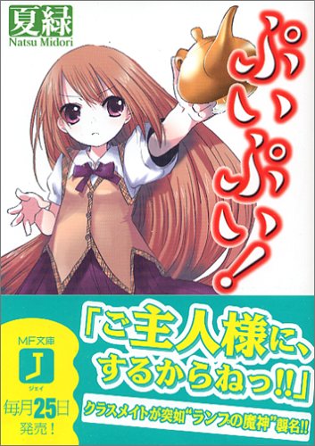 ぷいぷい! (MF文庫 J な 1-17) 夏 緑; なもり