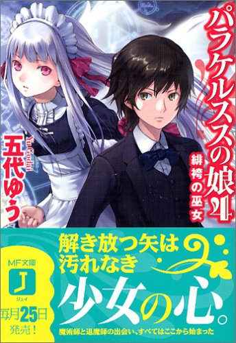 パラケルススの娘 4 (MF文庫 J こ 2-4) 五代 ゆう; 岸田 メル