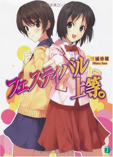 フェスティバル上等。 (MF文庫 J み 1-6) 三浦 勇雄; 屡那