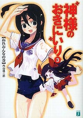 神様のおきにいり 3 ぬれおんなの巻 (MF文庫 J う 3-3) 内山 靖二郎; 真田 茸人
