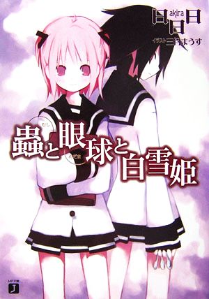 蟲と眼球(めだま)と白雪姫 (MF文庫J) 日日日; 三月 まうす