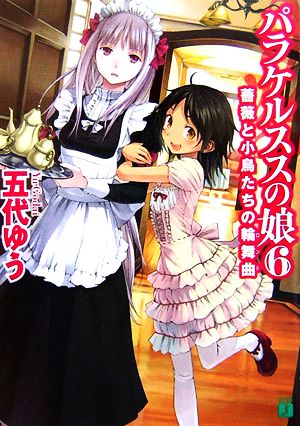 パラケルススの娘 6 (MF文庫J) 五代 ゆう; 岸田 メル