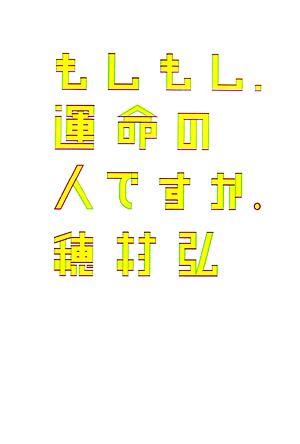 もしもし、運命の人ですか。 (ダ・ヴィンチブックス) 穂村 弘
