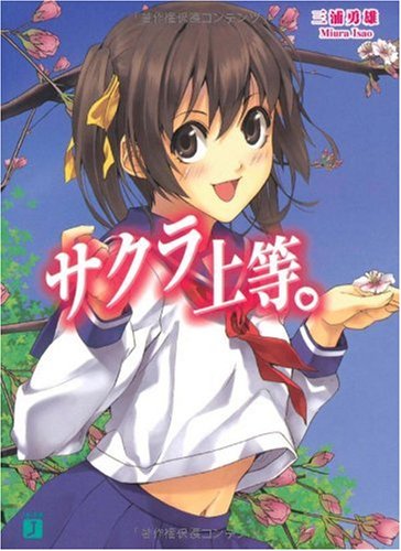 サクラ上等。 (MF文庫 J み 1-7) 三浦 勇雄; 屡那
