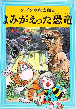 水木しげるのふしぎ妖怪ばなし2 ゲゲゲの鬼太郎とよみがえった恐竜 水木しげる