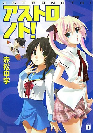 アストロノト! (MF文庫 J あ 5-1) 赤松 中学; bomi