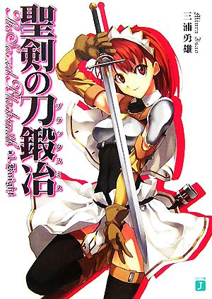 聖剣の刀鍛冶 (#1) (MF文庫 J み 1-9) 三浦 勇雄; 屡那