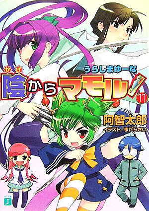 陰からマモル! 11 (MF文庫 J あ 1-11) 阿智 太郎; まだら さい