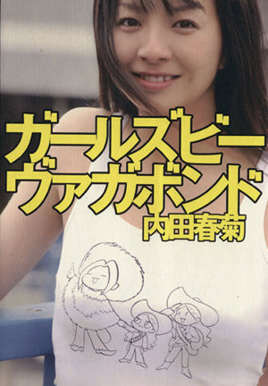 ガールズビーヴァガボンド 内田 春菊