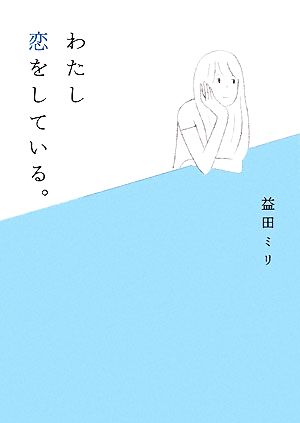 わたし恋をしている。 (MF文庫ダ・ヴィンチ) 益田 ミリ