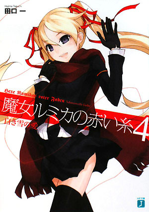 魔女ルミカの赤い糸4 (MF文庫J) 田口 一; カズオキ